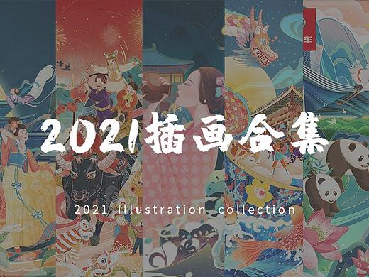 2021部分插画合集
