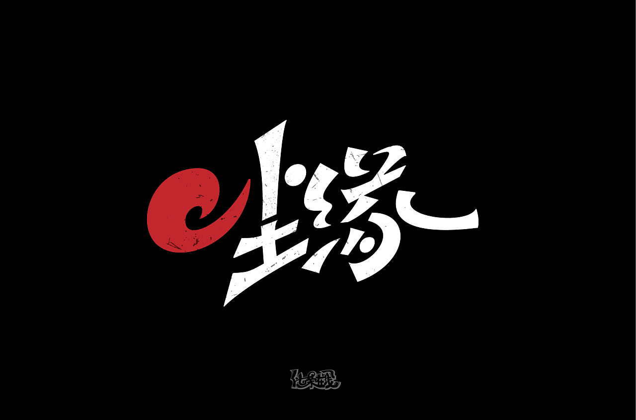 尘缘- 原创作品 - 站酷(zcool)