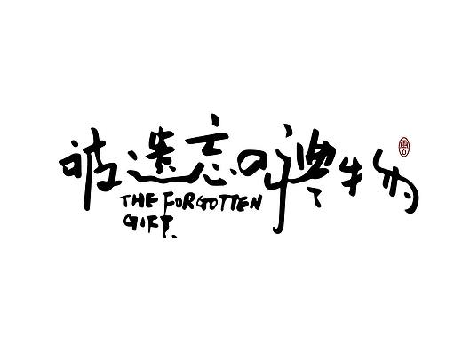 造物集