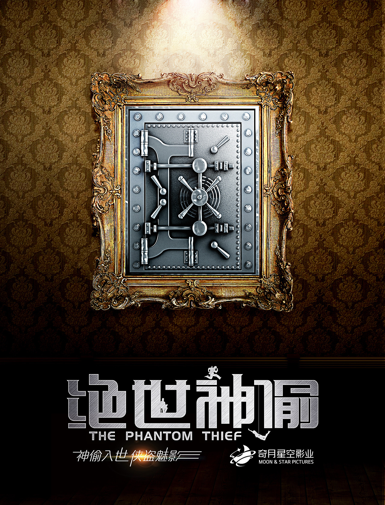 电影绝世神偷海报