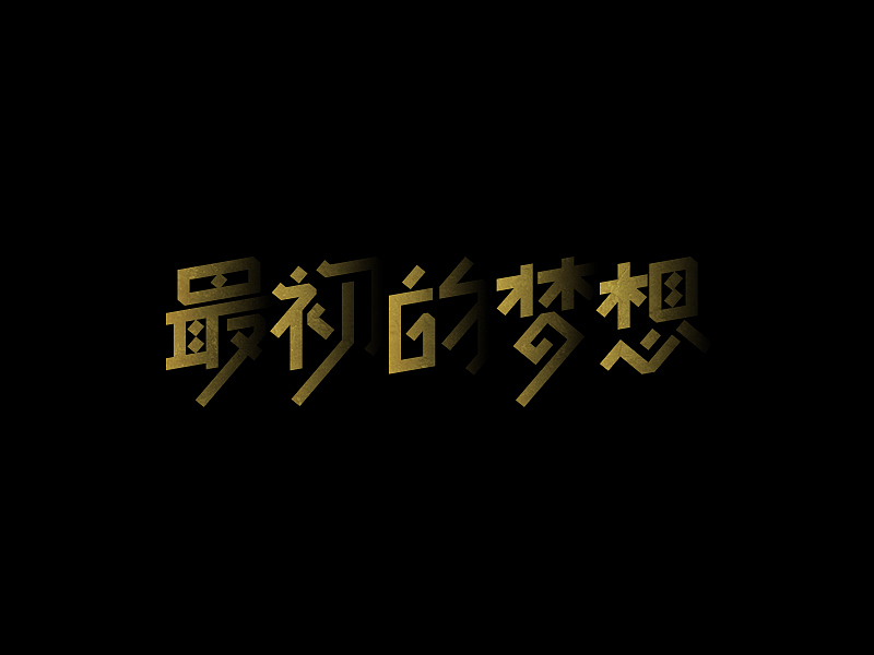 字言字语