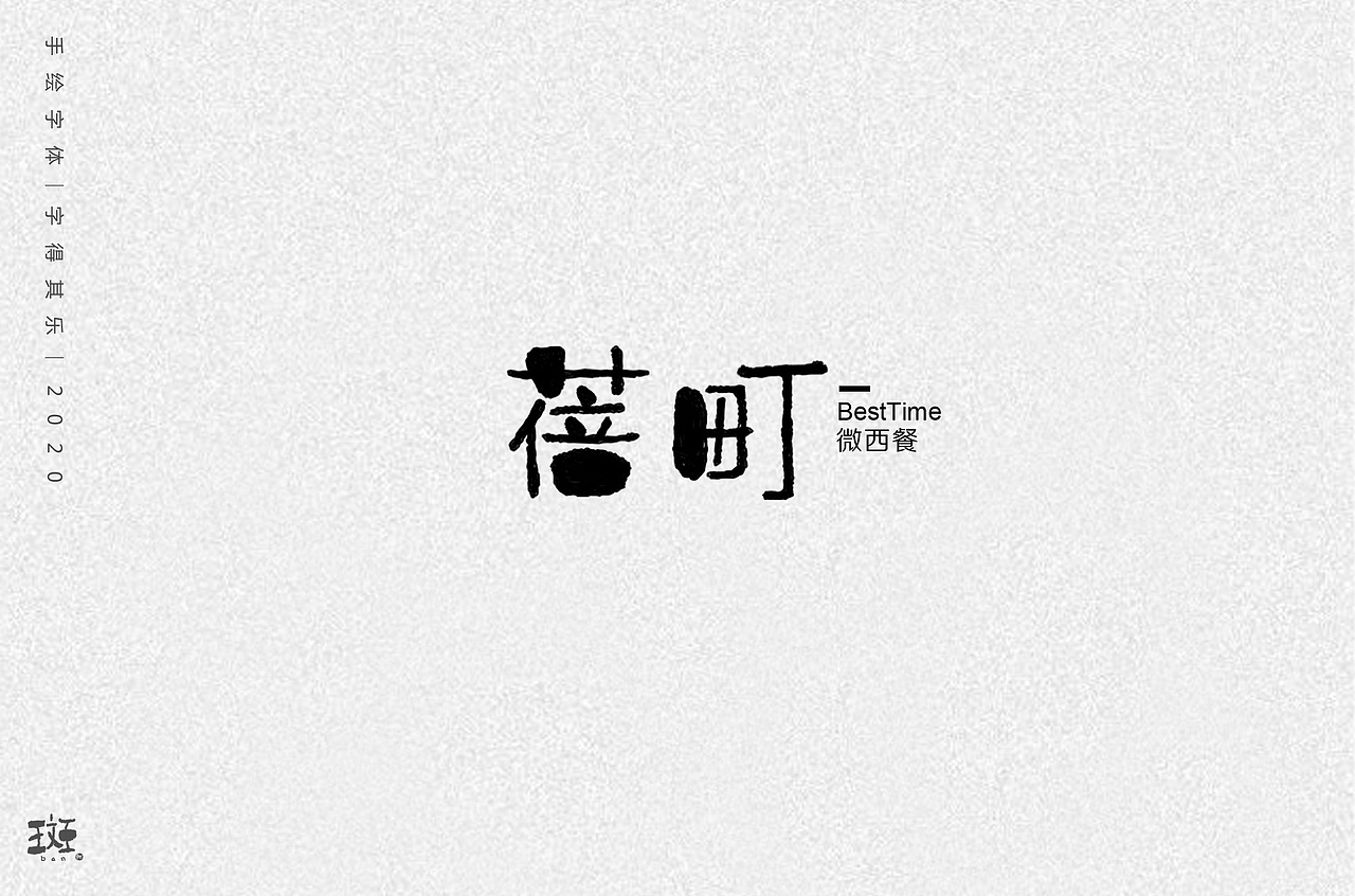 字得其乐（图ZMTk1MzEyNjY0） - 字体/字形 - 站酷设计师斑马先森0原创素材 - 站酷ZCOOL