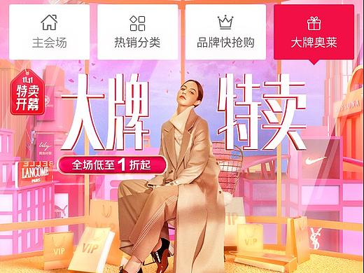 唯品会11.11大牌特卖页面（个人主页-ZNDg5OTA3MzI=） - 电商 - 站酷设计师田喻治原创素材 - 站酷ZCOOL