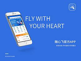隨心飛APP-design
