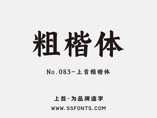 上首粗楷体