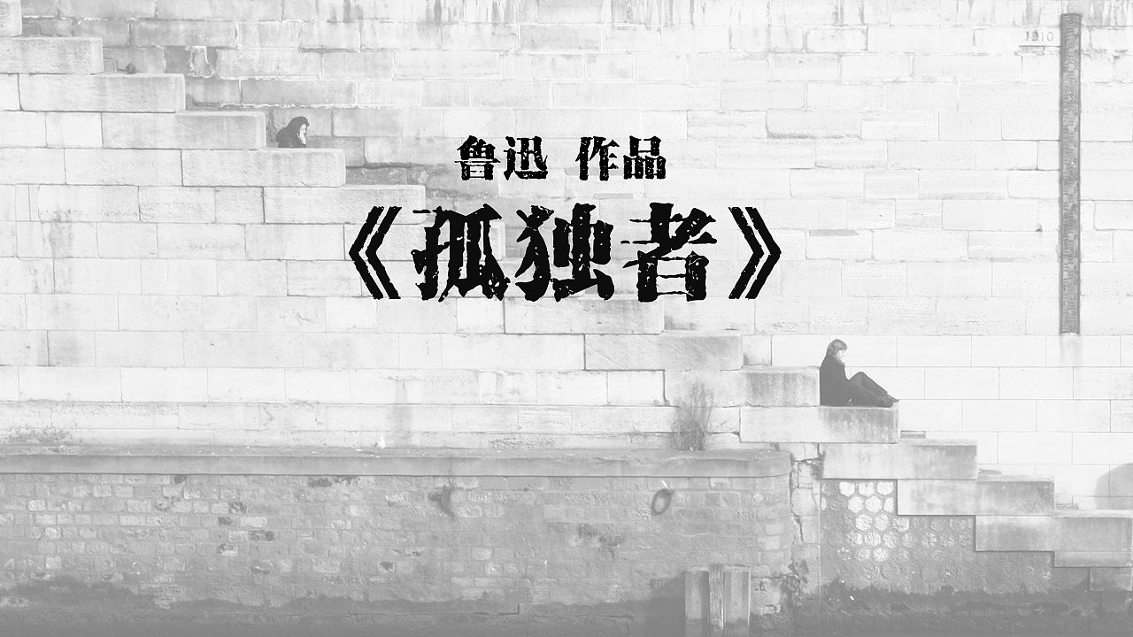 鲁迅孤独者课堂ppt