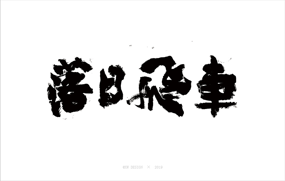 書法字造 · 2019