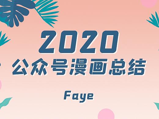 2020公众号漫画年终总结