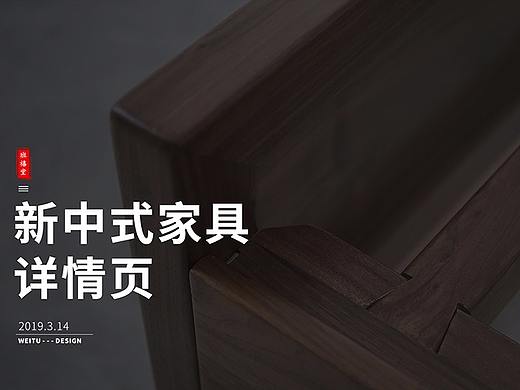 中式家具详情页