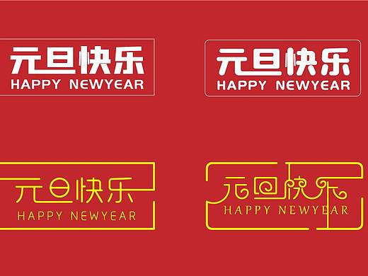元旦快乐