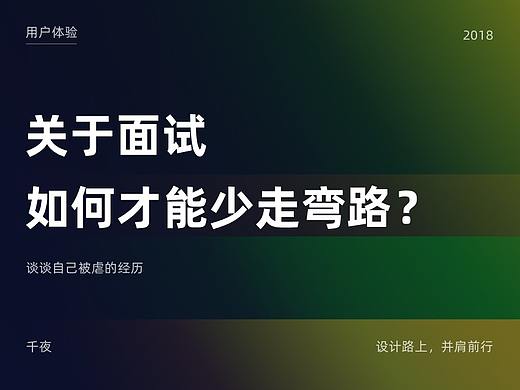 2018，聊聊面试的那些事儿