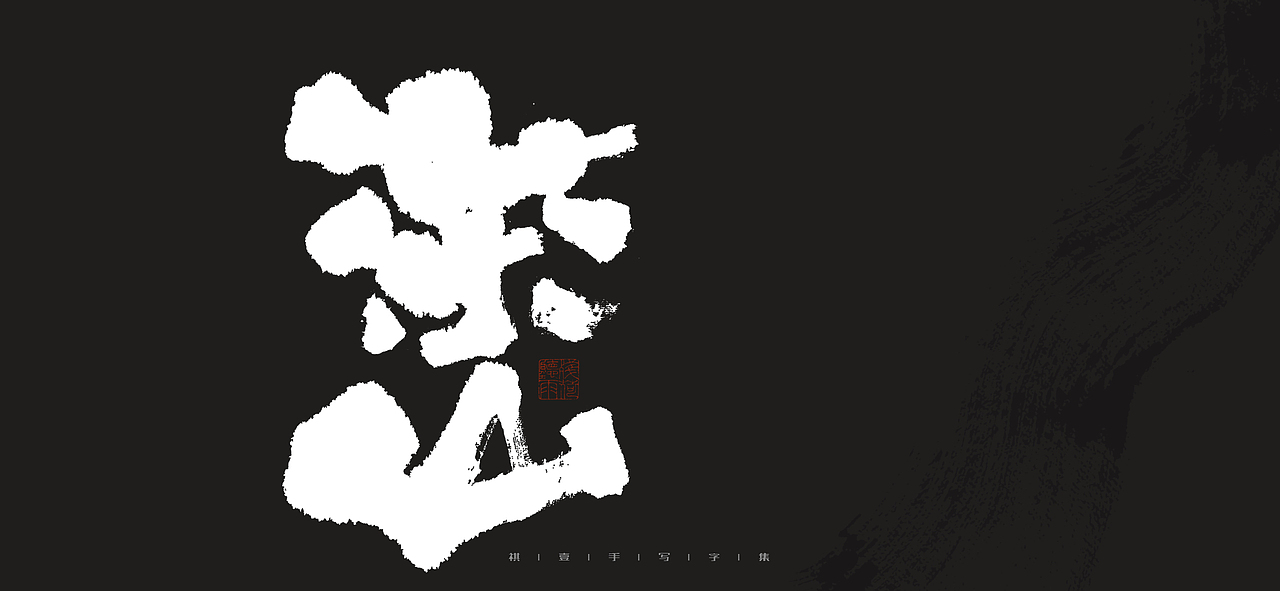 自言字语 —— 一组手写毛笔字（图ZMjk0MjI1NTI4） - 字体/字形 - 站酷设计师祺壹原创素材 - 站酷ZCOOL