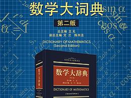 图书详情页-数学大辞典