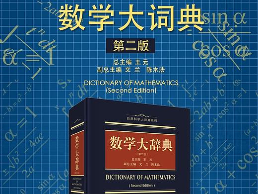 图书详情页-数学大辞典