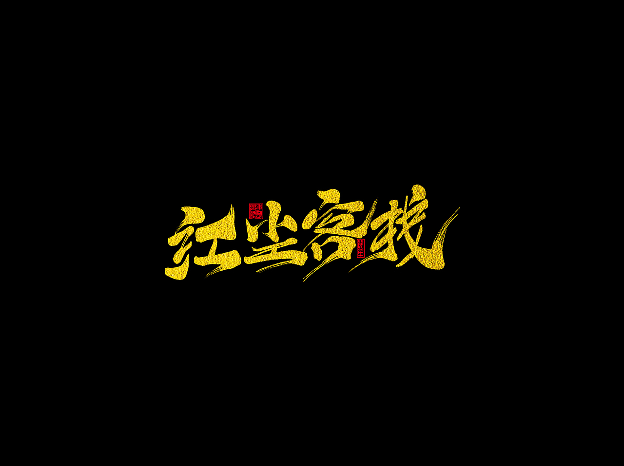 书法字（图ZMTI3MzczMTky） - 字体/字形 - 站酷设计师Daisy9072原创素材 - 站酷ZCOOL