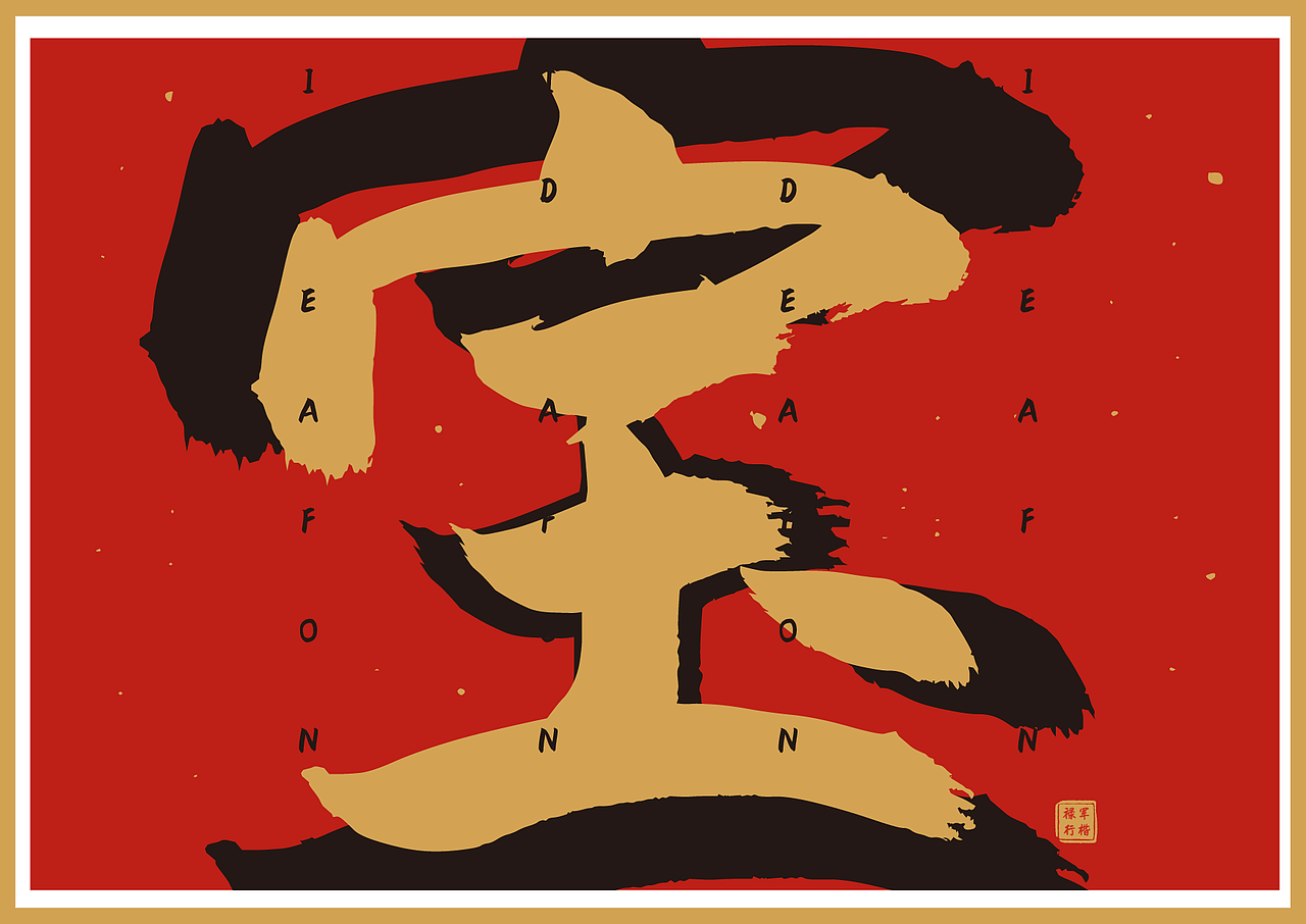 字迎新春●点字禄军行楷新字发布