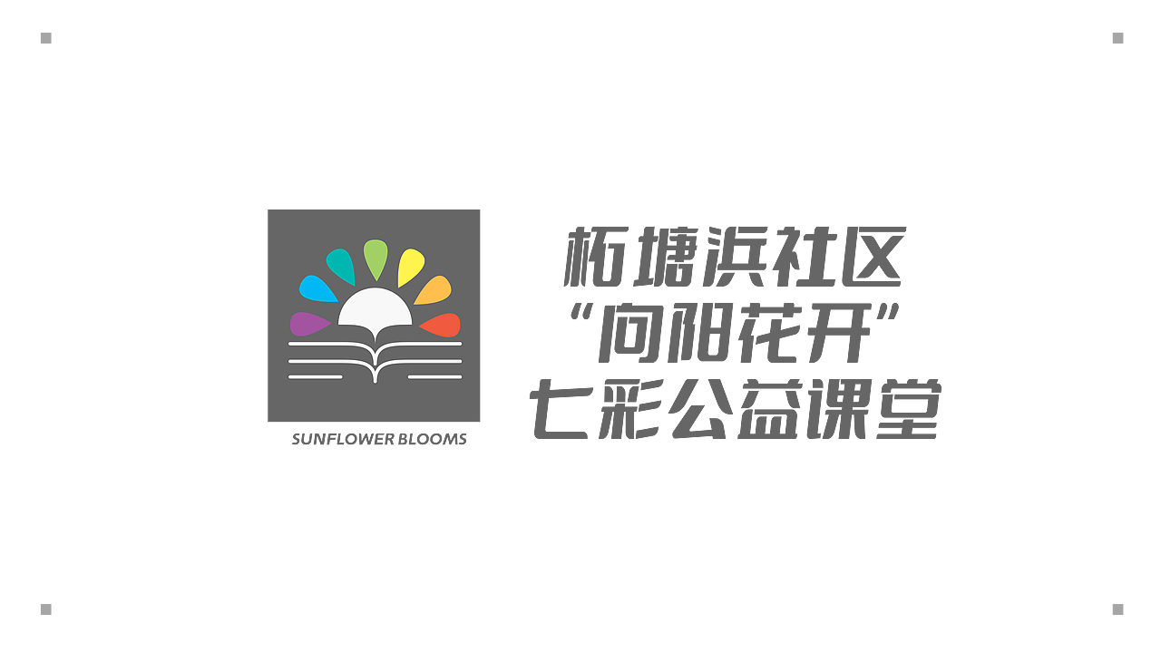 柘塘浜向阳花开党建品牌logo设计（图ZMjgwNTc4NTMy） - Logo - 站酷设计师欣伈冯原创素材 - 站酷ZCOOL