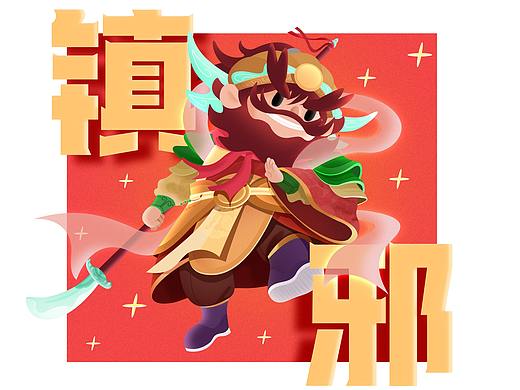 2022门神-镇邪