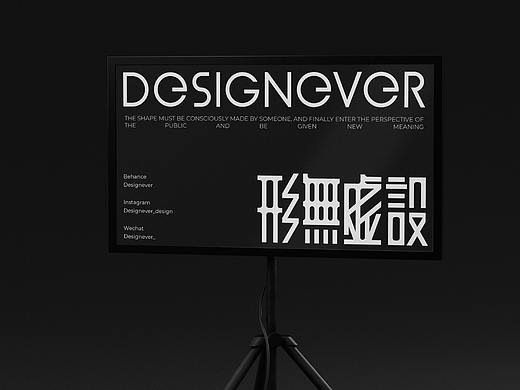  形無虛設 Designever