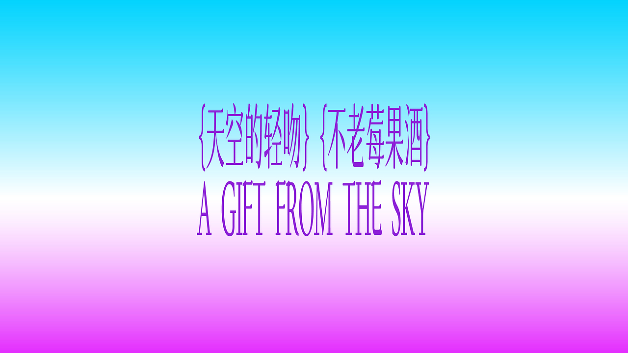 「天空的轻吻：不老莓果酒」包装视觉试验（图ZMzQ4MDM4NjEy） - 包装 - 站酷设计师JC30原创素材 - 站酷ZCOOL
