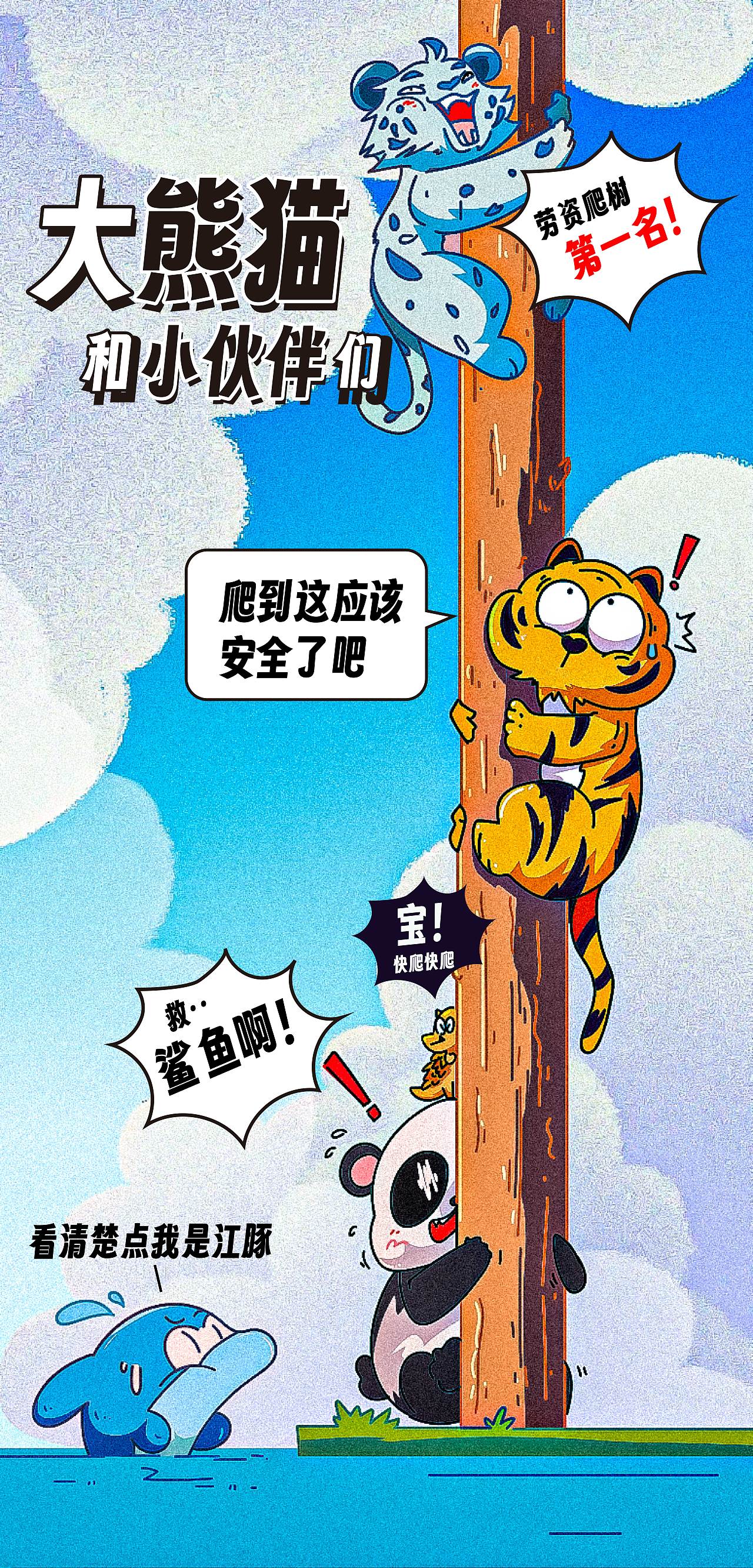 大熊貓和他的小伙伴們（圖ZMzUyODc1MTY4） - 創(chuàng)作習(xí)作 - 站酷設(shè)計師NPC有塊小魚干原創(chuàng)素材 - 站酷ZCOOL