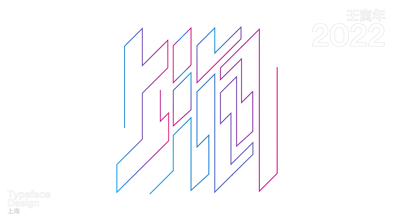 一日一字 63天63字 TYPEFACE DESIGN（图ZMzAzNjg0MDQw） - 字体/字形 - 站酷设计师hadshen原创素材 - 站酷ZCOOL
