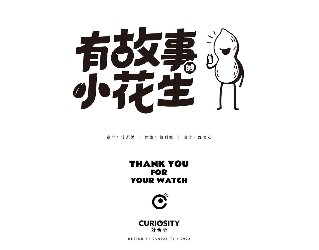好奇心｜有故事的小花生（图ZMzM1NjA0NzU2） - 包装 - 站酷设计师好奇心curiosity原创素材 - 站酷ZCOOL