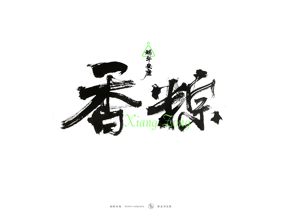 【墨潺书法】端午将至，一起放粽（图ZMzQwODM1MTcy） - 字体/字形 - 站酷设计师墨潺原创素材 - 站酷ZCOOL