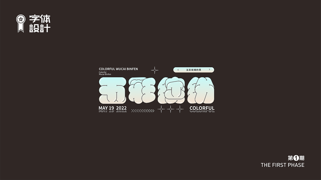 字体设计（图ZMzAyNDYyODg0） - 字体/字形 - 站酷设计师新智原创素材 - 站酷ZCOOL