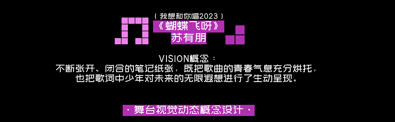YINGSTUIDO|湖南卫视《我想和你唱》1-4季部分舞台视觉
