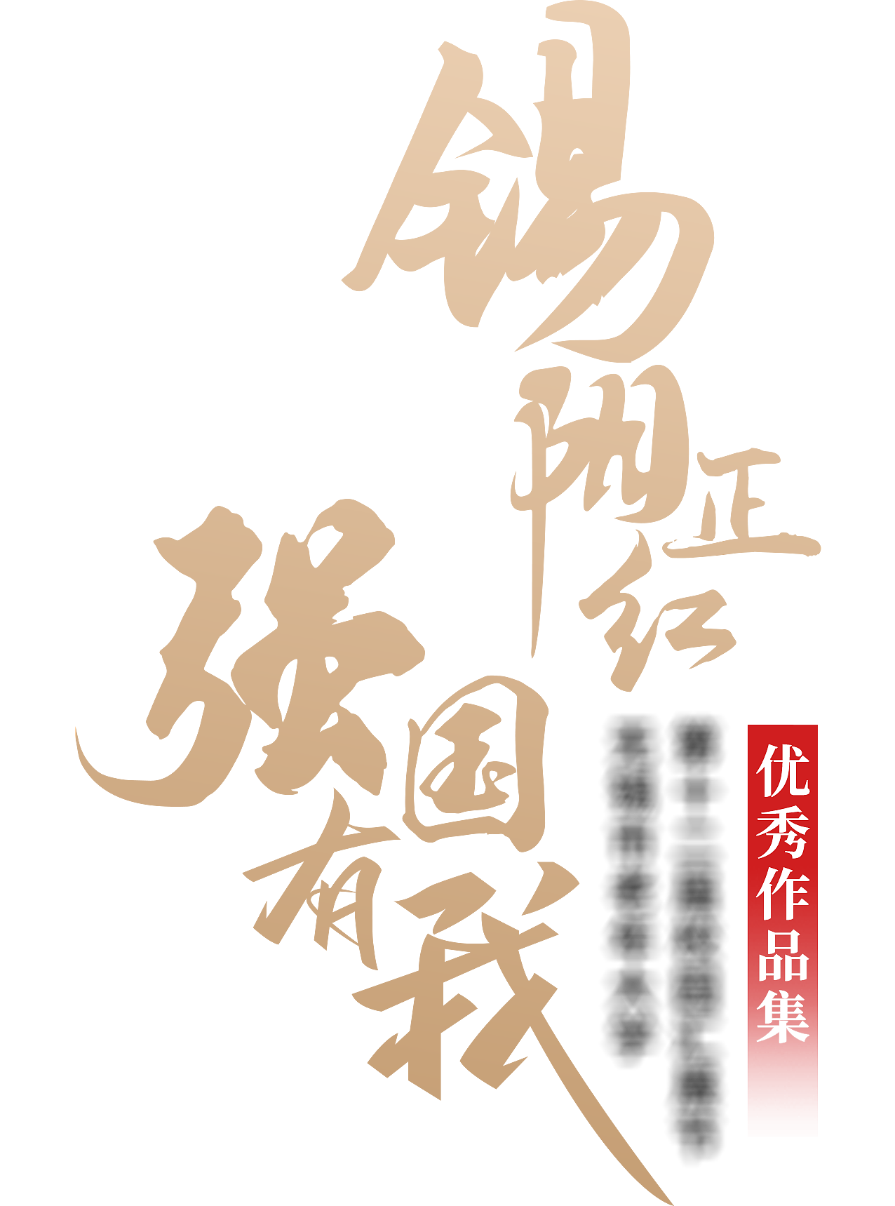 优秀作品集--册子 封面、封底+字体设计