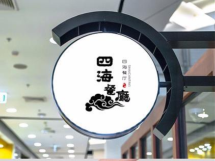四海餐厅VI设计