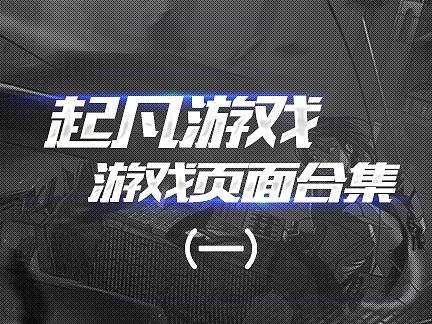 起凡游戏部分页面