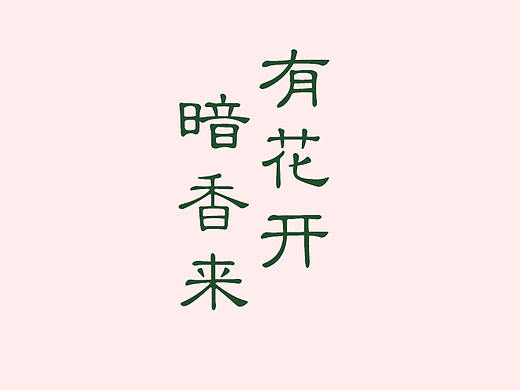 小日历习作  临摹 