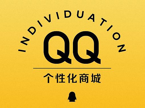轻盈娱乐| QQ个性化商城改版