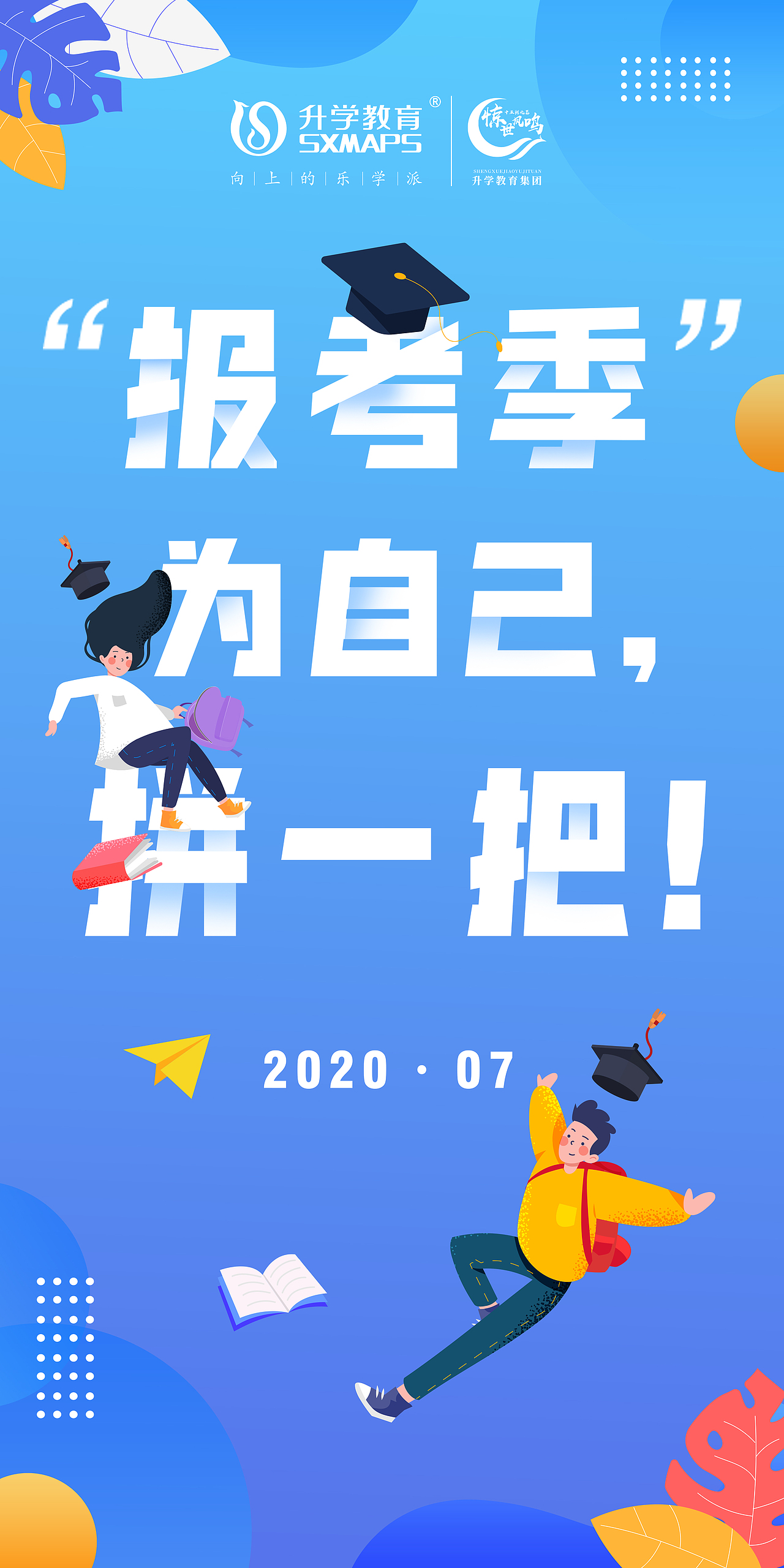 报考季外显海报