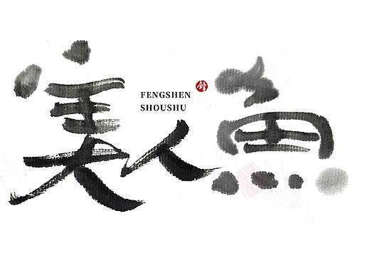 锋神手书