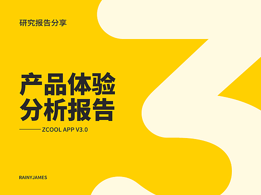 Zcool  V3.0 APP：产品体验分析报告