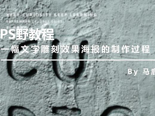 （图文+视频）Ps野教程：一幅文字雕刻效果海报的制作过程