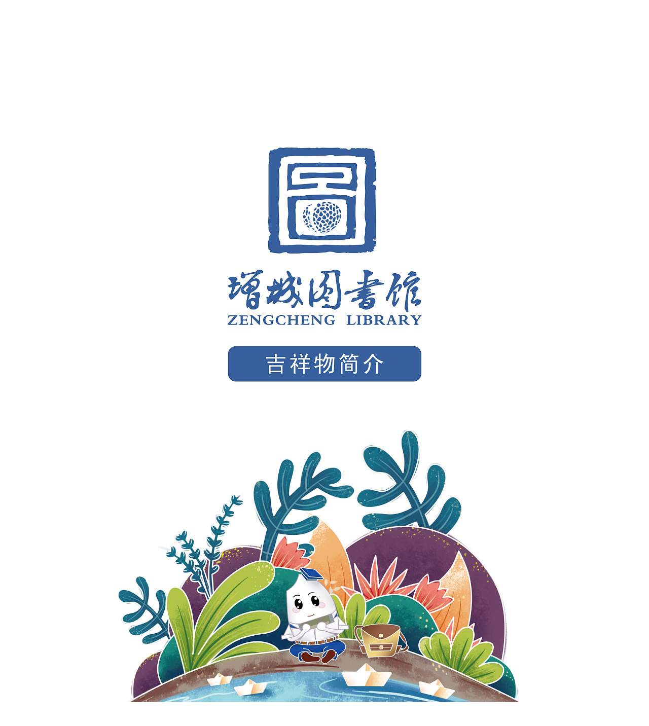 广州增城图书馆ip形象设计方案ip手册定稿