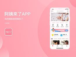 阿姨来了APP