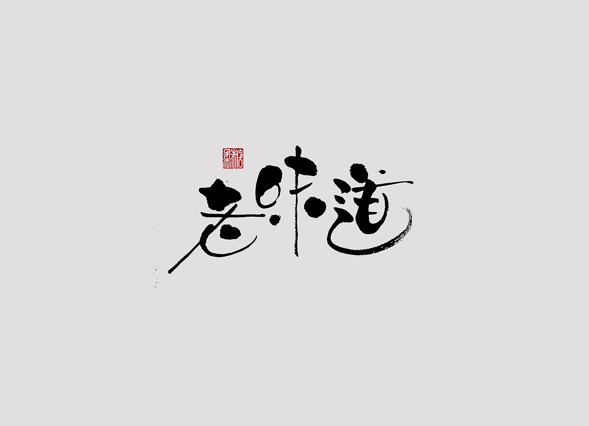 壹柒年-陆月份手书字体（壹）（图ZODEyNzA4MTI=） - 字体/字形 - 站酷设计师糖果雨原创素材 - 站酷ZCOOL