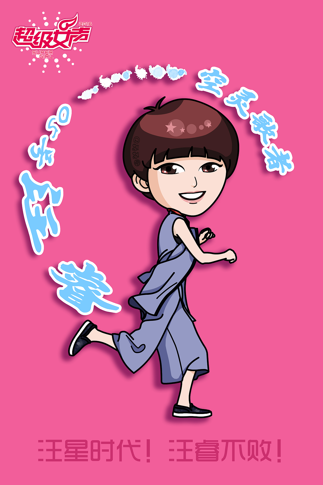 q版人物设计(明星真人)