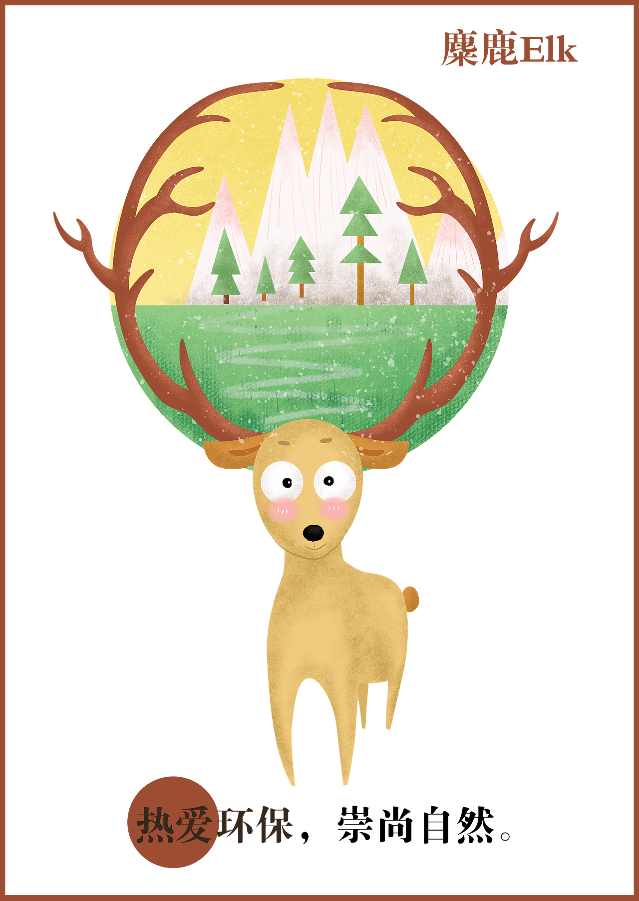 环保小动物系列|插画|艺术插画|戴灵芝 - 原创作品 - 站酷 (zcool)