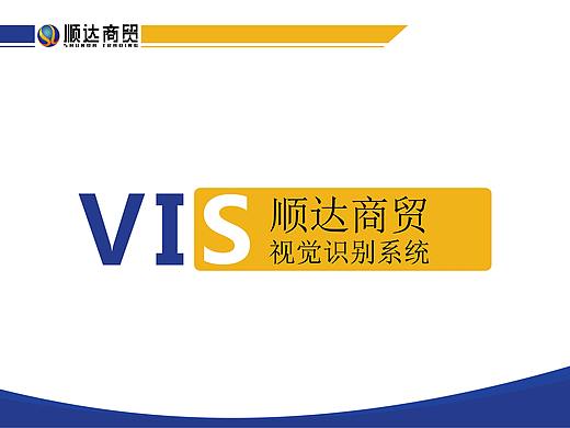 顺达商贸VIS