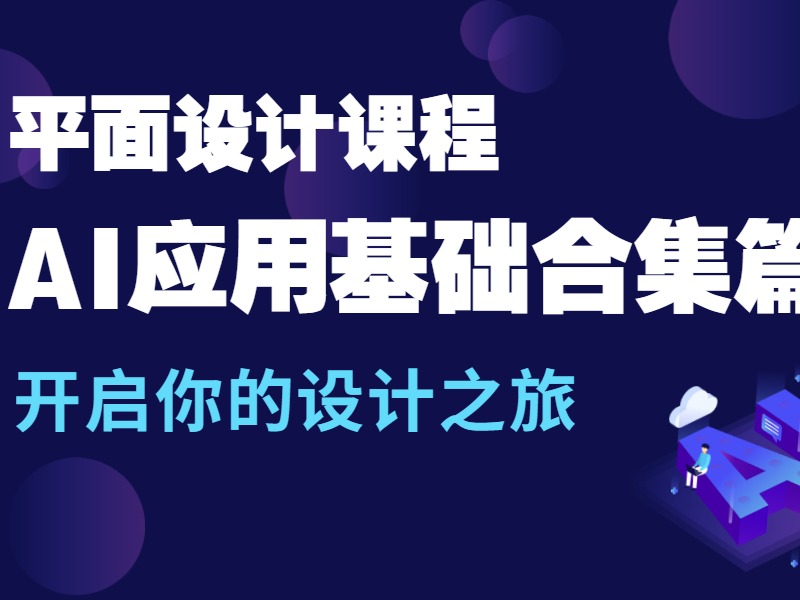 保姆级AI设计详细视频教程：AI基础篇之基本操作_一个不知名 …