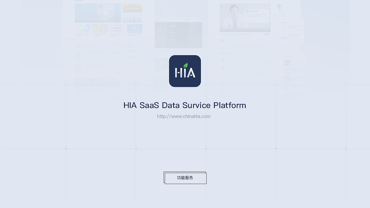【医疗行业】HIA SaaS数据服务平台(toB&C)