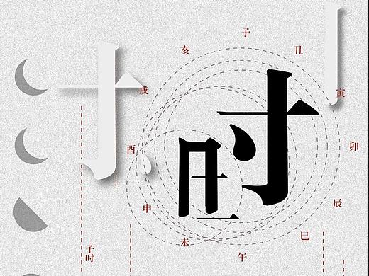 时间