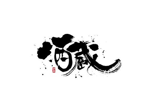 三月手写书法字体