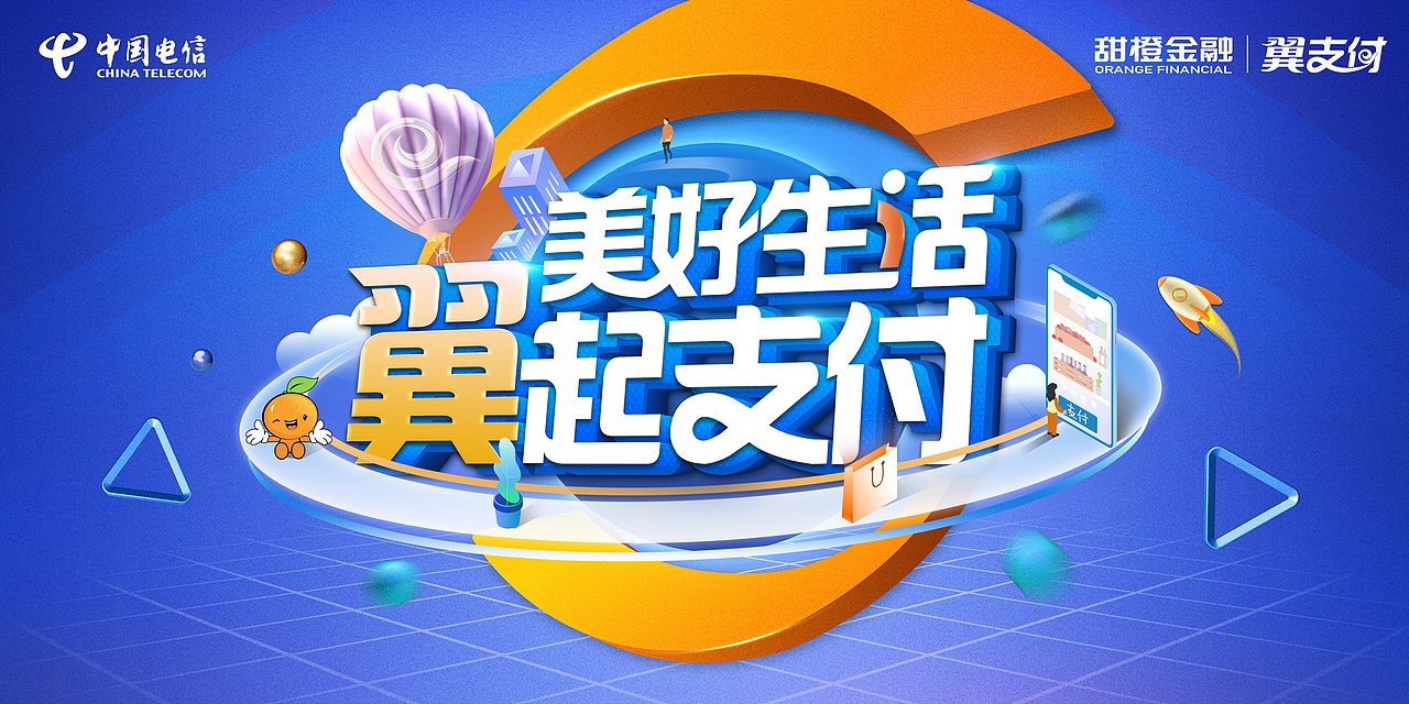 翼支付主视觉|平面|海报|爱发困的木头人_原创作品-站酷zcool